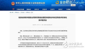 國家工信部籌建全國區塊鏈標準化技術委員會，助推技術規范化與產業健康發展